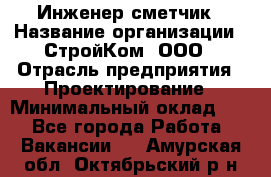 Инженер-сметчик › Название организации ­ СтройКом, ООО › Отрасль предприятия ­ Проектирование › Минимальный оклад ­ 1 - Все города Работа » Вакансии   . Амурская обл.,Октябрьский р-н